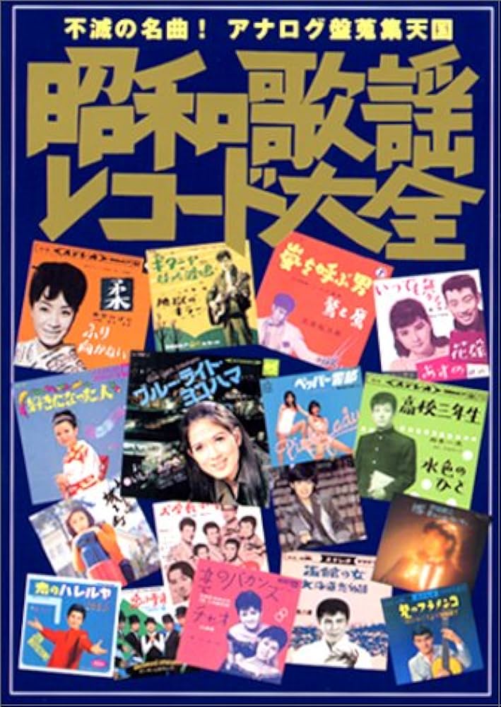 Amazon.co.jp: 昭和歌謡レコード大全 : 鈴木 啓之: Japanese Books