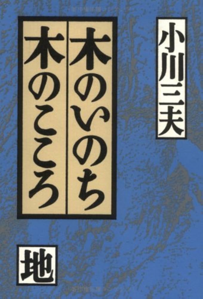 Amazon.com: 木のいのち木のこころ〈地〉: 9784794205339: Mitsuo