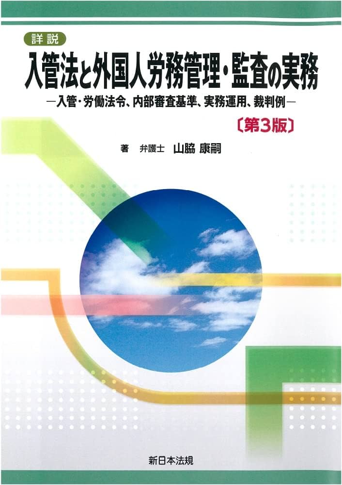 詳説 入管法と外国人労務管理・監査の実務－入管・労働法令、内部審査