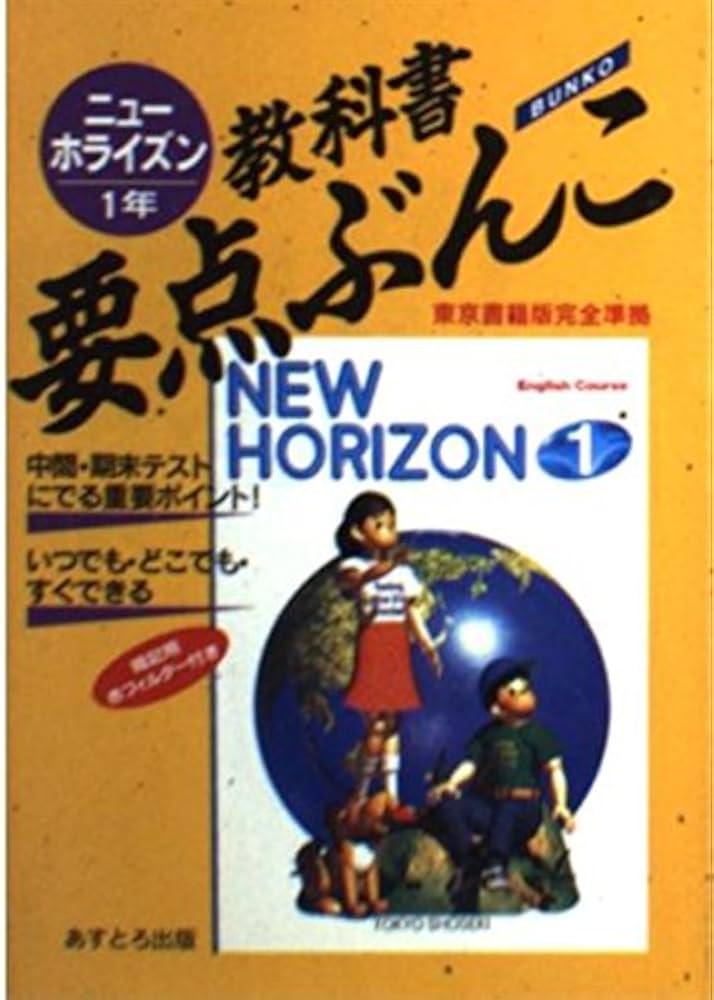 1年 教科書要点ぶんこ ニューホライズン |本 | 通販 | Amazon
