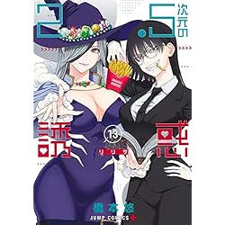 Amazon.co.jp: 2.5次元の誘惑 1~23巻セット : 本
