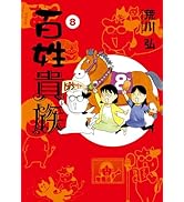 Amazon.co.jp: 百姓貴族（8）アニメDVD付き特装版 (ウィングス