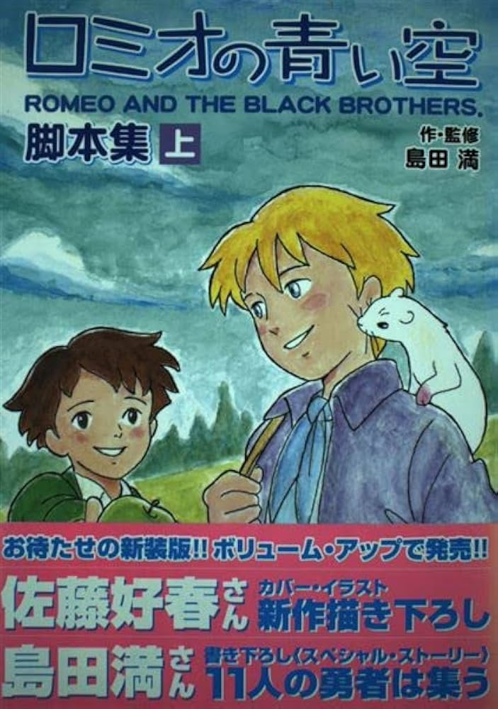 ロミオの青い空・脚本集 上 fukkan.com | 島田 満 |本 | 通販 | Amazon