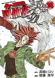 Amazon.co.jp: クローズ外伝 鳳仙花 the beginning of HOUSEN 1 (少年