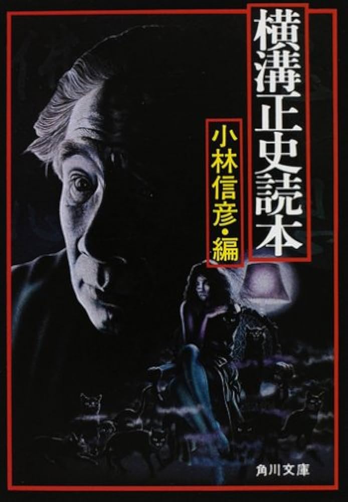 Amazon.co.jp: 横溝正史読本 (角川文庫 よ 5-200) : 小林 信彦: 本