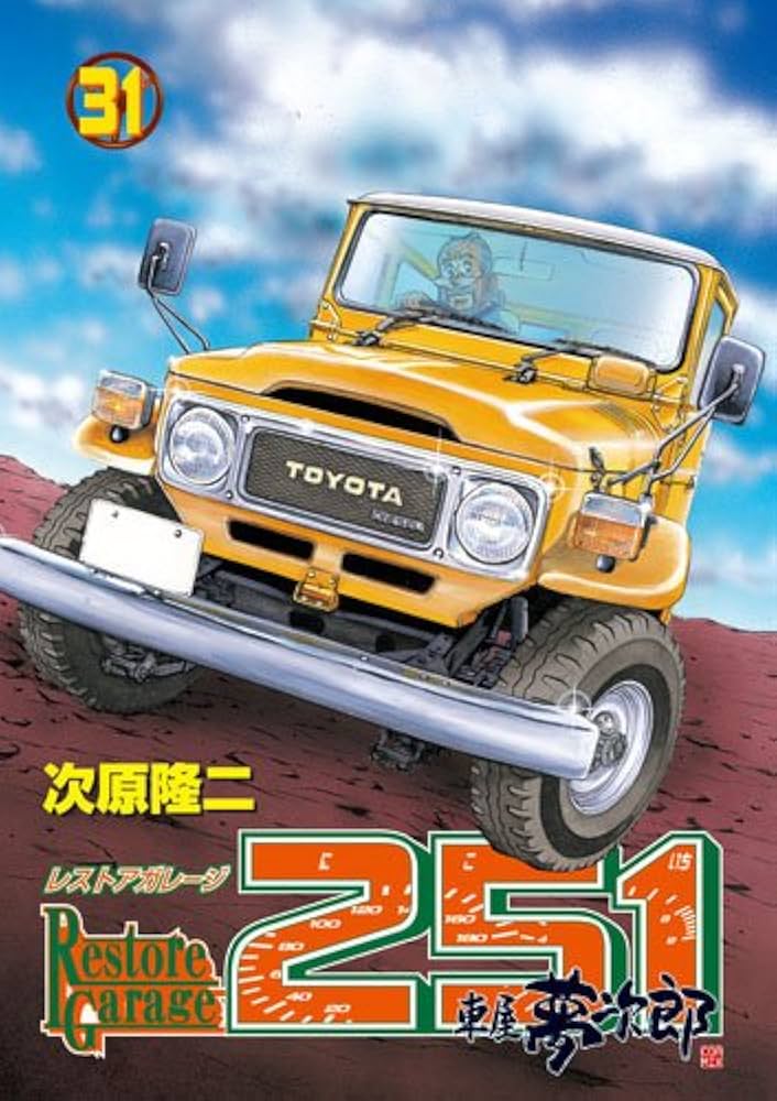 Amazon.co.jp: レストアガレージ251 31 (BUNCH COMICS) : 次原 隆二