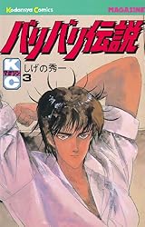 Amazon.co.jp: バリバリ伝説（4） (週刊少年マガジンコミックス) 電子