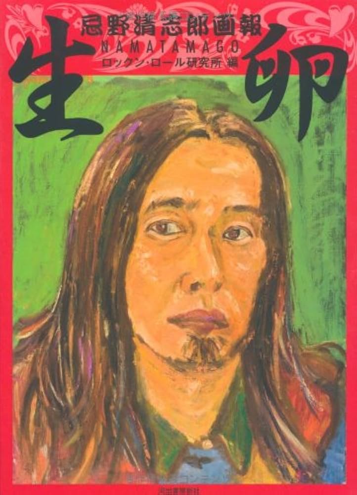 Amazon.co.jp: 新装版 生卵 忌野清志郎画報 : ロックン・ロール研究所