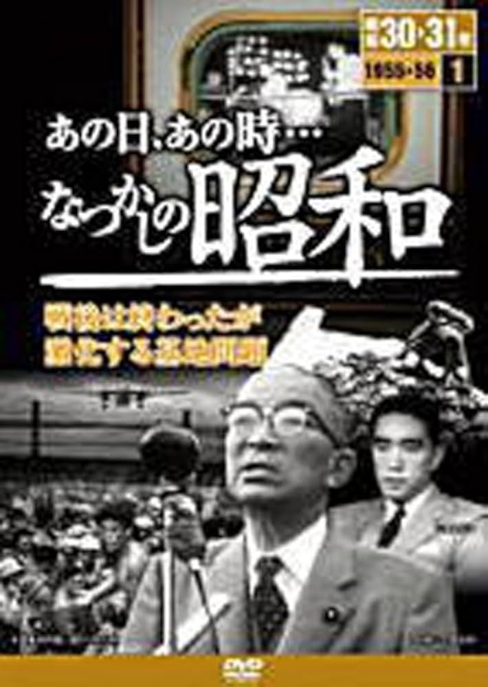 あの日あの時なつかしの昭和 Amazon.co.jp: 「あの日、あの時・・・なつかしの昭和