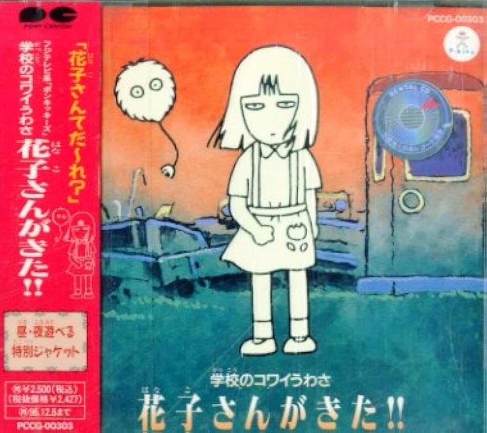 Amazon.co.jp: 花子さんがきた～学校のこわいうわさ～: Music