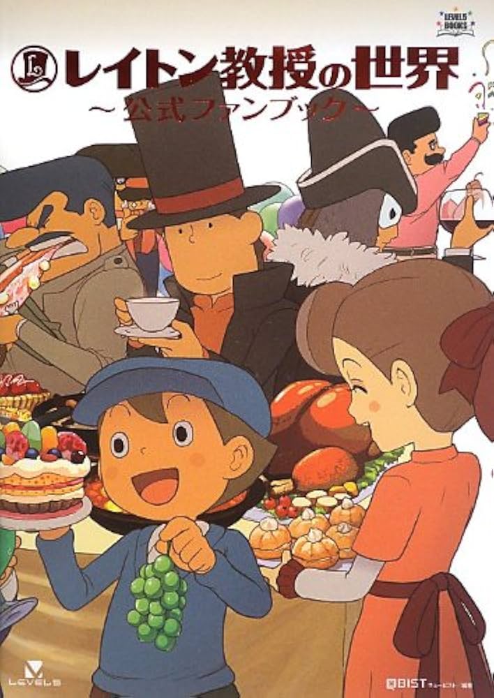 レイトン教授の世界 公式ファンブック (レベルファイブブックス
