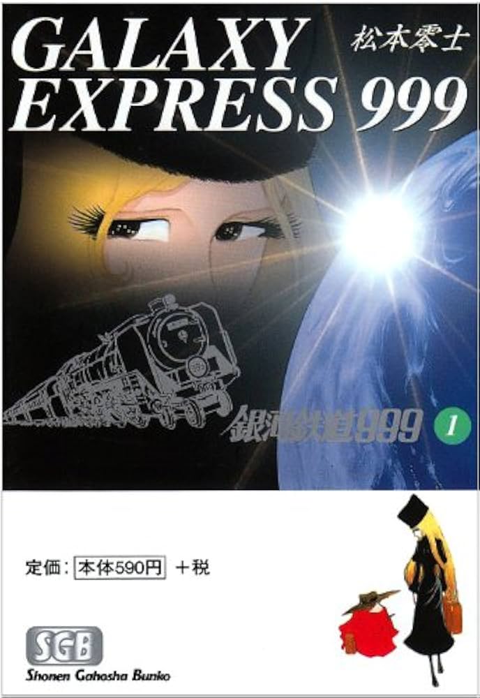Amazon.co.jp: 銀河鉄道999 (1) (少年画報社文庫 1-1) : 松本 零士: 本