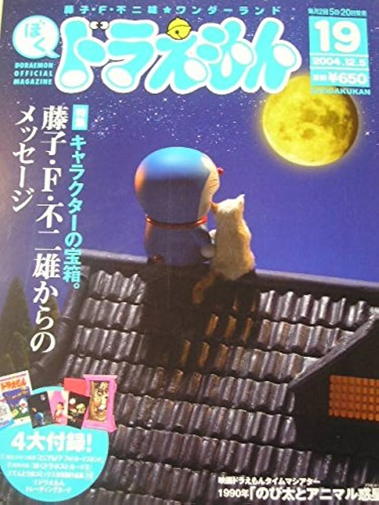 Amazon.co.jp: ぼくドラえもん (藤子・F・不二雄☆ワンダーランド, 19