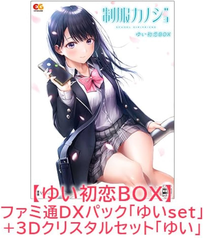 Amazon.co.jp: 【Amazon.co.jpエビテン限定】制服カノジョ ゆい初恋BOX