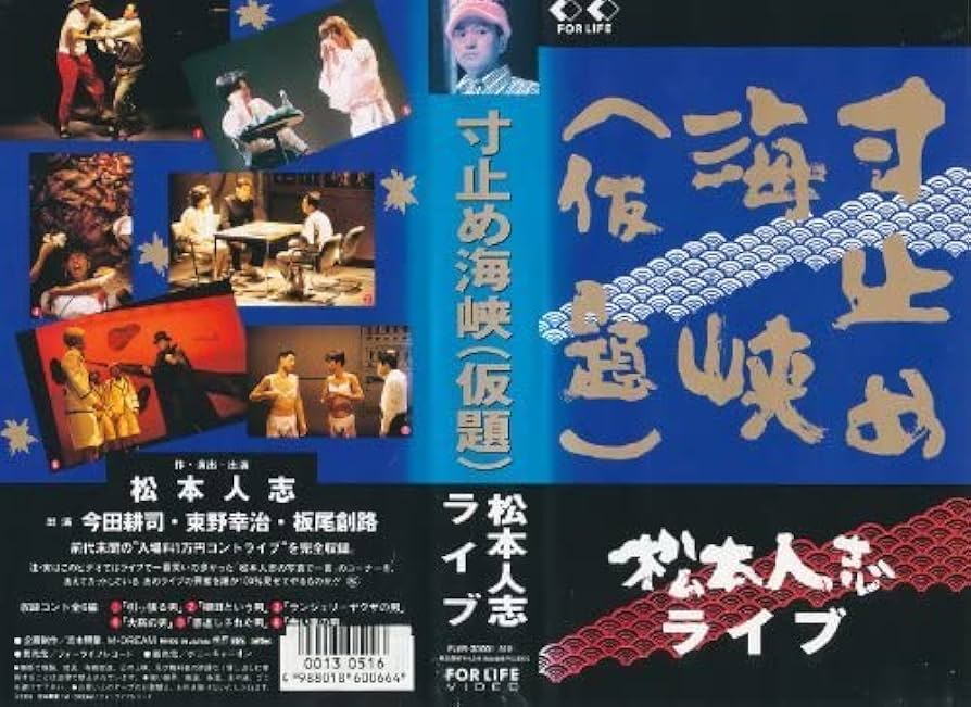 Amazon.co.jp: 寸止め海峡(仮題)~松本人志ライブ~ [VHS](品) (shin
