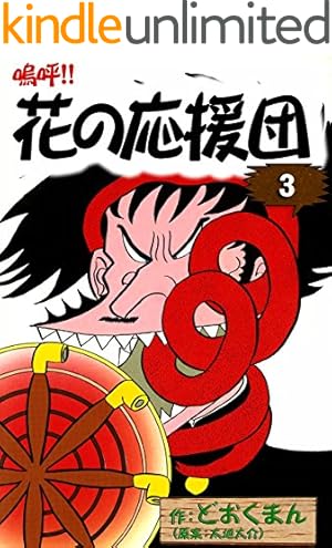 嗚呼 花の応援団 8 (ホームコミックス) | どおくまん |本 | 通販 | Amazon