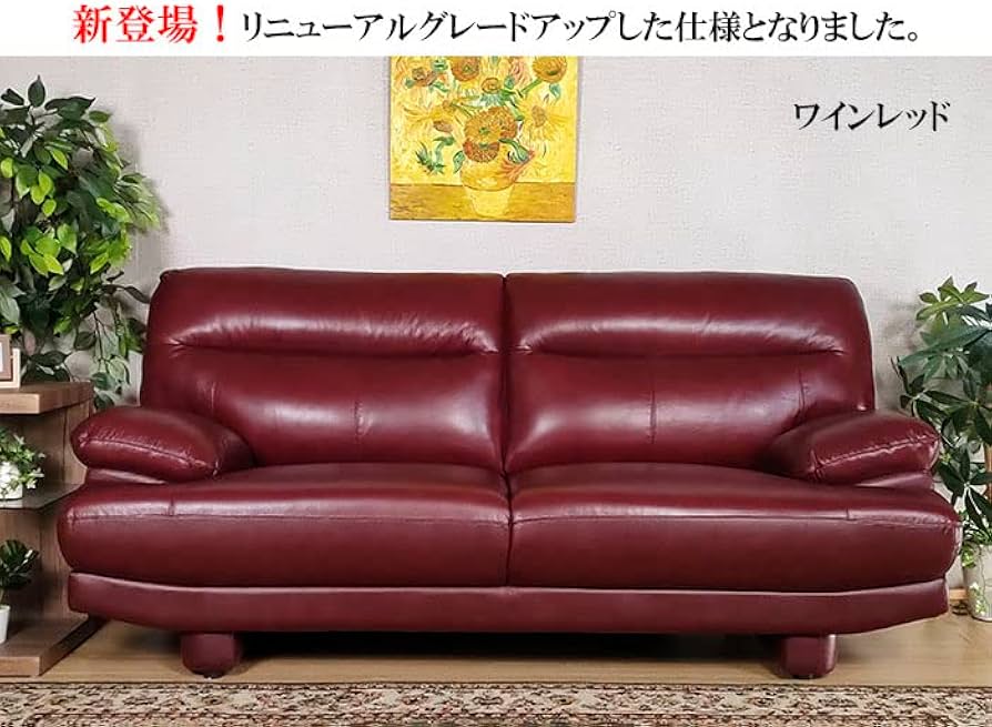 Amazon｜【 開梱設置無料】高級本革ソファ 3人掛けソファ 本革（ワイン
