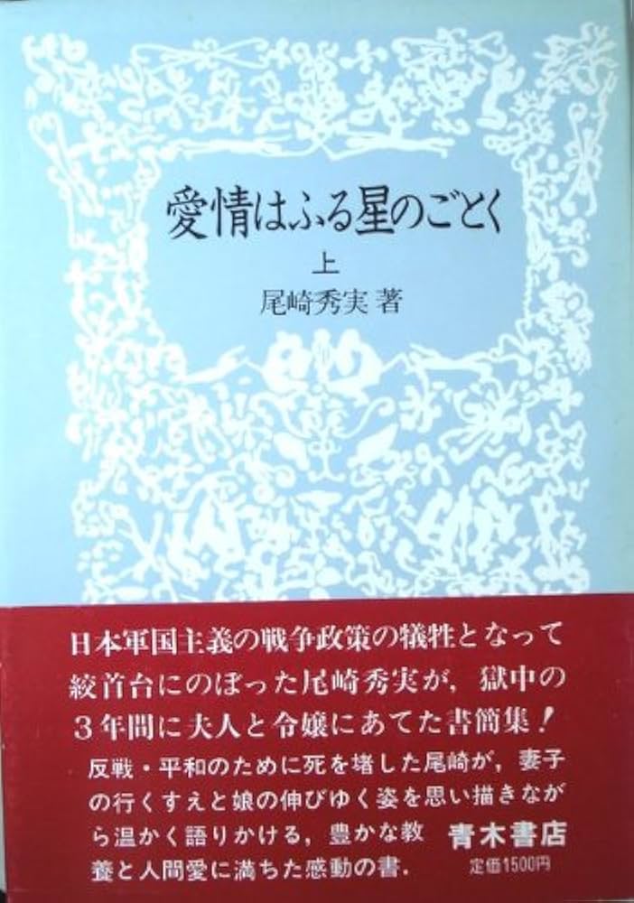 Amazon.co.jp: 愛情はふる星のごとく (上) : 尾崎 秀実: 本