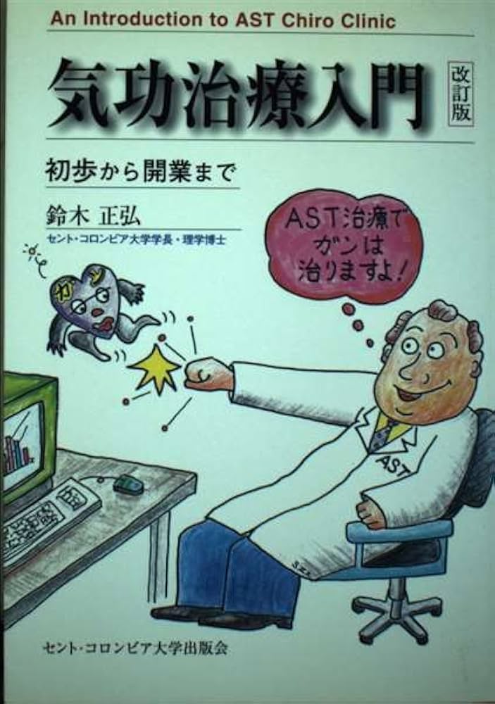 気功治療入門 改訂版: 初歩から開業まで | 鈴木 正弘 |本 | 通販 | Amazon