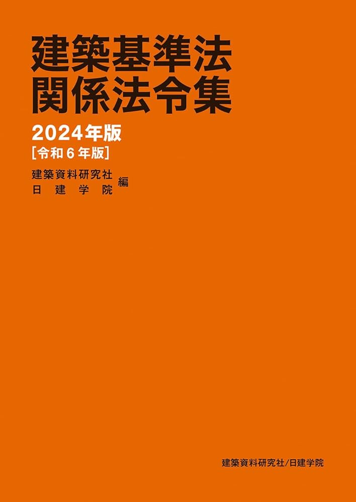 建築基準法関係法令集 2024年版 | 建築資料研究社, 日建学院 |本