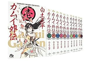 Amazon.co.jp: 決定版 カムイ伝全集 第2部 コミック 全12巻完結セット