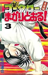 Amazon.co.jp: 新・コータローまかりとおる！（25） (週刊少年