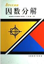 Amazon.co.jp: 因数分解: 本