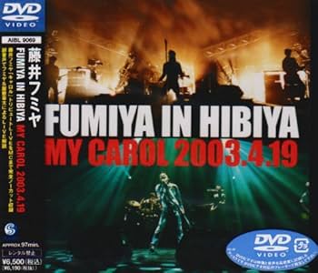 Amazon.co.jp: FUMIYA IN HIBIYA MY CAROL 2003.4.19 [DVD] : 藤井