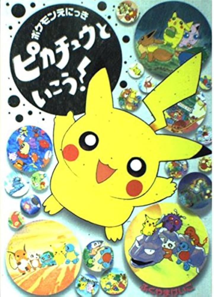 Amazon.co.jp: ポケモンえにっきピカチュウといこう : ふくやま けいこ