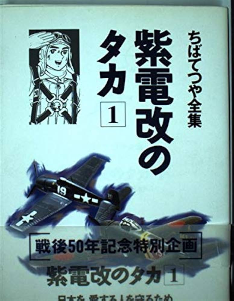 紫電改のタカ 1 (ちばてつや全集) | ちば てつや |本 | 通販 | Amazon