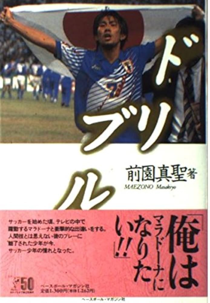 ドリブル | 前園 真聖 |本 | 通販 | Amazon