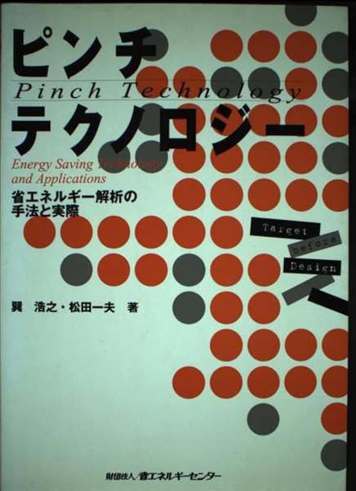 ピンチテクノロジー: 省エネルギー解析の手法と実際 | 巽 浩之, 松田