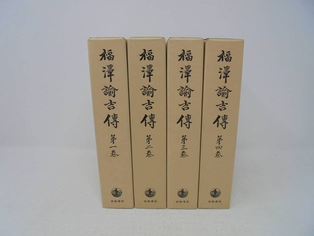 Amazon.co.jp: 福沢諭吉伝 福澤諭吉傳全4巻 岩波書店 函付 石河幹明/著