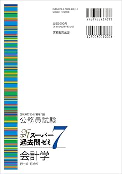 公務員試験 新スーパー過去問ゼミ7 会計学 | 資格試験研究会 |本