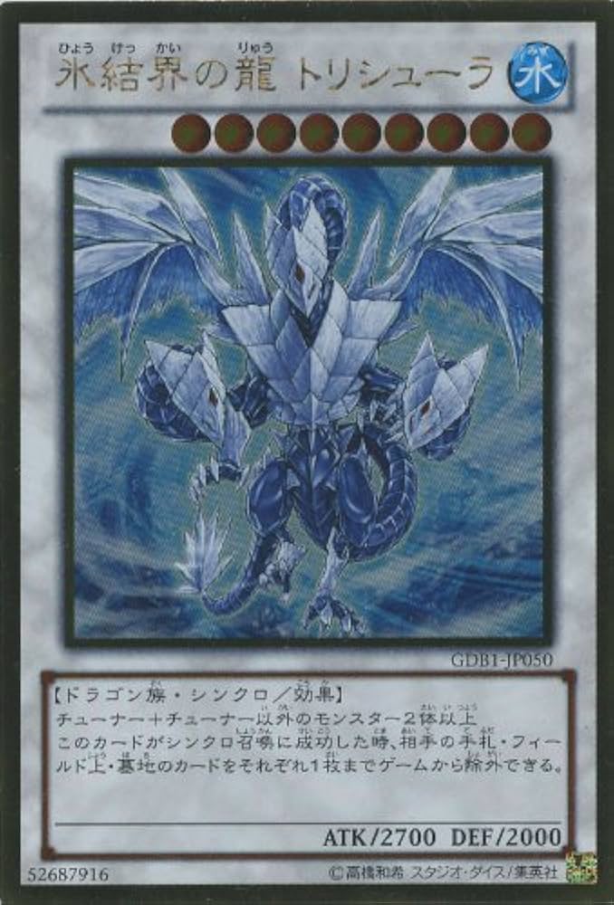 Amazon.co.jp: GR◇禁止）氷結界の龍 トリシューラ（GDB1