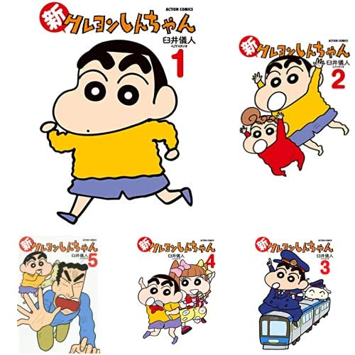 新クレヨンしんちゃん 1-10巻 新品セット (アクションコミックス