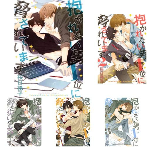 Amazon.co.jp: 抱かれたい男1位に脅されています。 1-7巻 新品セット