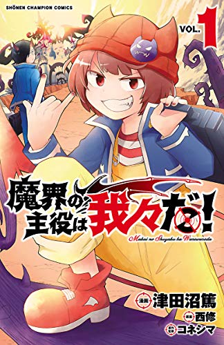 魔界の主役は我々だ!(1) 1巻』｜感想・レビュー・試し読み - 読書メーター