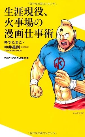 Amazon.co.jp: 生たまご ゆでたまごのキン肉マン青春録 : ゆでたまご
