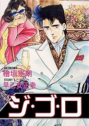 ジ・ゴ・ロ 1 (マンガの金字塔) | 檜垣 憲朗, 早乙女 正幸 | マンガ