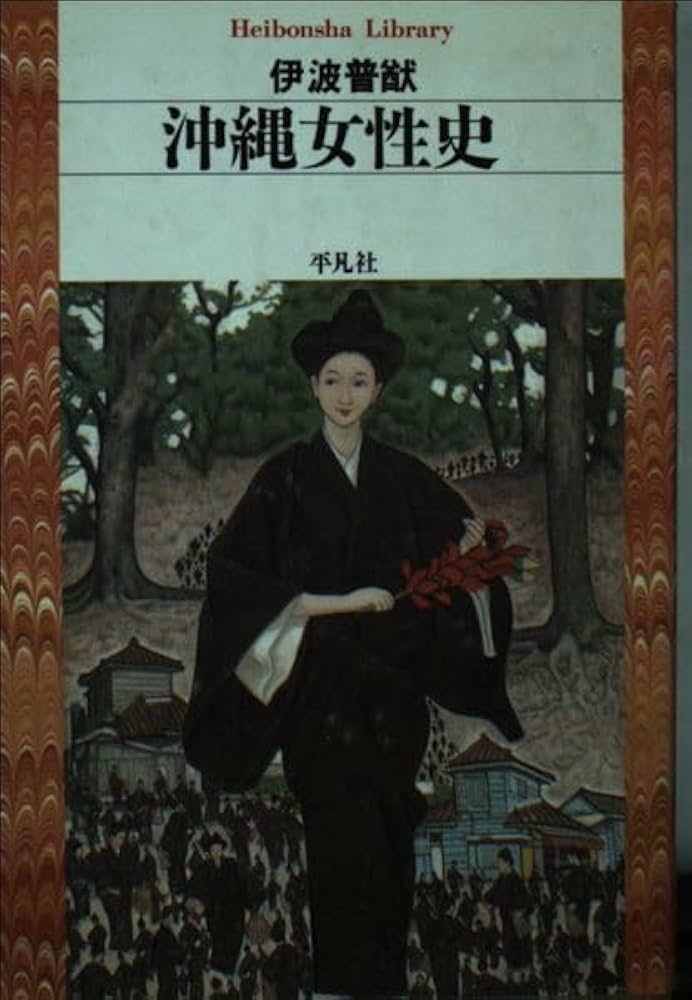 沖縄女性史 (平凡社ライブラリー い 14-2) | 伊波 普猷 |本 | 通販