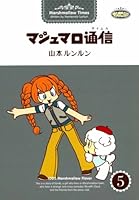 マシュマロ通信 (全9巻) Kindle版