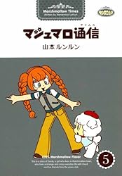 マシュマロ通信9 | 山本 ルンルン | マンガ | Kindleストア | Amazon