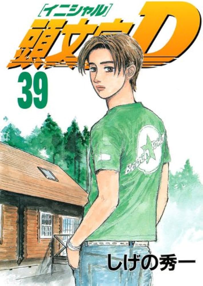 頭文字D(39) (ヤングマガジンコミックス) | しげの 秀一 |本 | 通販