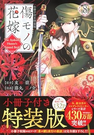傷モノの花嫁(10) 小冊子付き特装版 (講談社キャラクターズA) | 友麻