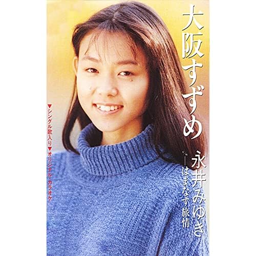 Amazon Music - 永井みゆきの大阪すずめ - Amazon.co.jp
