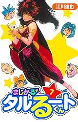 Amazon.co.jp: まじかる☆タルるートくん 愛蔵版 7 (アルト出版) eBook