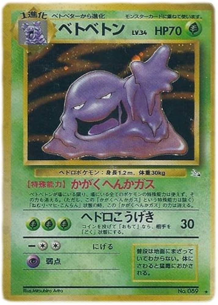Amazon.co.jp: ポケモンカード 旧裏面 化石の秘密 ベトベトン(☆) : ホビー
