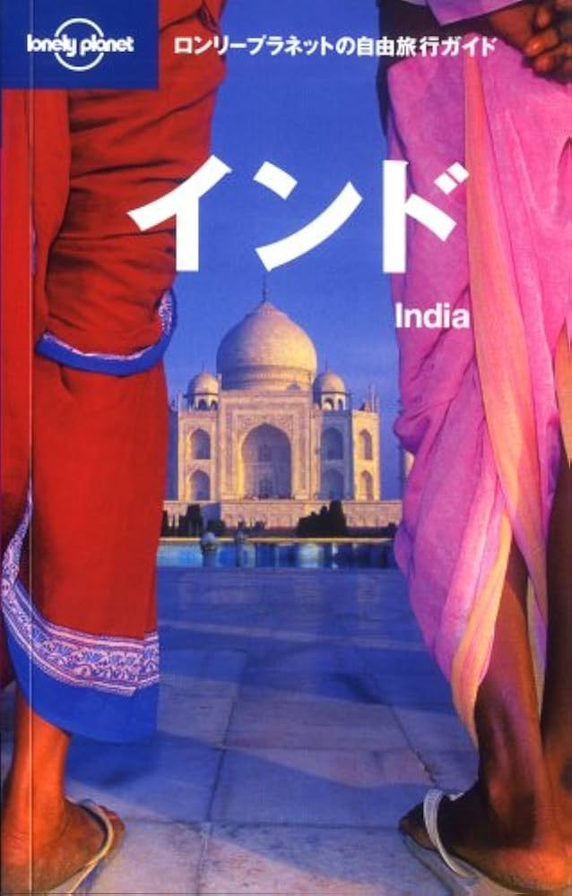 Amazon.co.jp: ロンリープラネットの自由旅行ガイド「インド