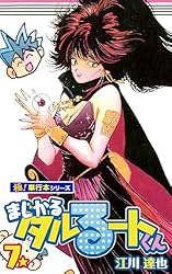 まじかる☆タルるートくん【極！単行本シリーズ】7巻 | 江川達也